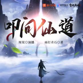 叩問(wèn)仙道