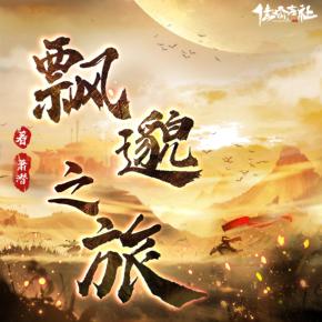 飄邈之旅