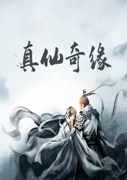 真仙奇緣