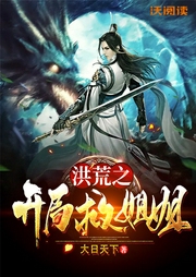 洪荒：開局救姐姐