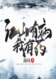 江山有病我有藥