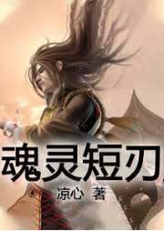 魂靈短刃