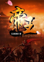 帝王