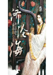 滄海無邊，何處是岸