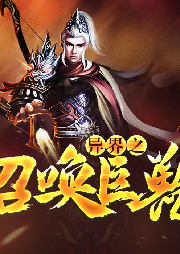 異界之召喚巨獸