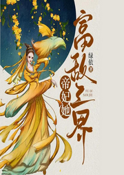帝妃她富敵三界