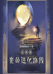 這就是光的進化路線