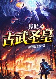 異世之古武圣皇
