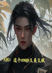 ABO：這個omege又美又颯