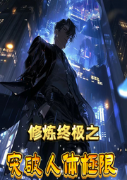 修煉終極之突破人體極限