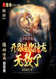 全民獸化：開局進化神龍，無敵了