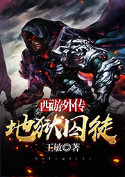 西游外傳：地獄囚徒