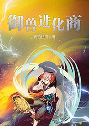 御獸進(jìn)化商