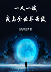 一人一城，我與全世界為敵