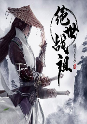 絕世戰祖