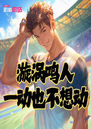 漩渦鳴人，一動也不想動
