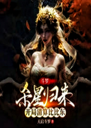 斗羅：殺星歸來(lái)，開(kāi)局清算比比東