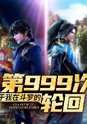 關于我在斗羅的第999次輪回