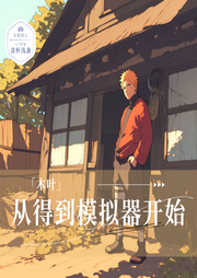 木葉：從得到模擬器開(kāi)始