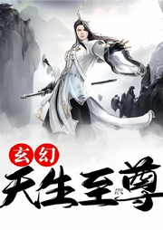 天生至尊