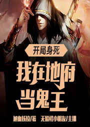 開局身死，我在地府當(dāng)鬼王