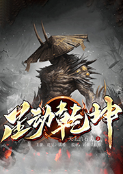 星動乾坤