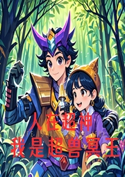 人在超神，我是超獸冥王