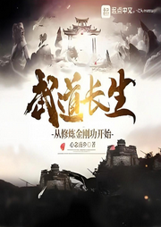 武道長生：從修煉金剛功開始