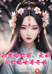 入主合歡宗，無敵從攻略女帝開始