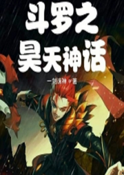 斗羅之昊天神話