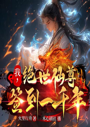 我，絕世仙尊，簽到一千年
