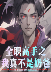 全職高手之我真不是奶爸