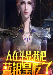 斗羅之我的武魂是藍銀草