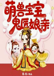 萌獸寶寶鬼醫娘親