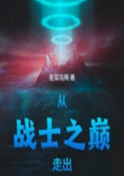 奧特：從戰士之巔走出