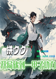 拼夕夕，開(kāi)局砍到一甲子功力