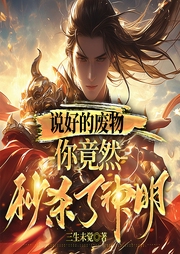 說好的廢物，你竟然秒殺了神明
