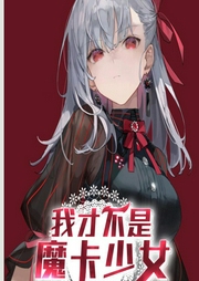 我才不是魔卡少女