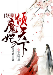 妖孽魔妃傾天下