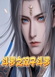 斗羅之雙子斗羅