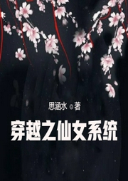 穿越之仙女系統