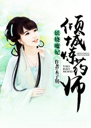 妖嬈魔妃：傾城煉藥師