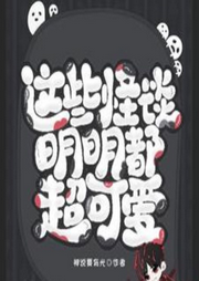 這些怪談明明都超可愛(ài)