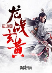 龍戰玄黃
