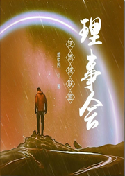 泛地球聯(lián)盟理事會