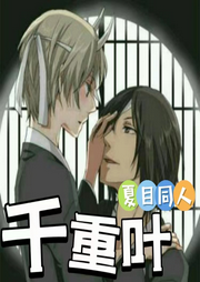 夏目同人