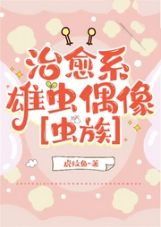 治愈系雄蟲偶像