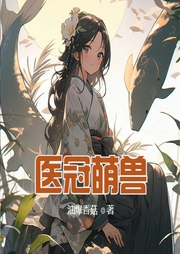 醫冠萌獸