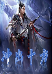 沖出十方