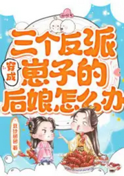 穿成龍傲天幼崽的反派繼母